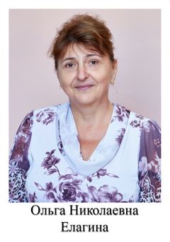 Елагина Ольга Николаевна