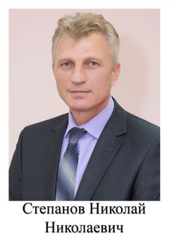 Степанов Николай Николаевич