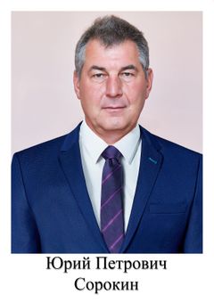 Сорокин Юрий Петрович