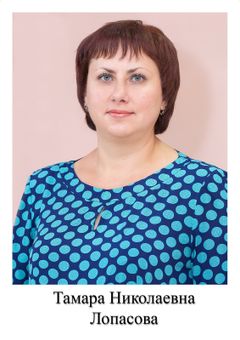Лопасова Тамара Николаевна