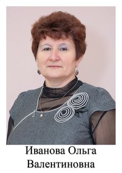 Иванова Ольга Валентиновна