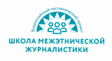 Всероссийский наставнический проект "Школа межэтнической журналистики" объявляет набор студентов