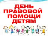О проведении в Саратовской области Всероссийской акции «День правовой помощи детям»