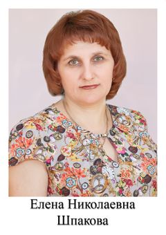 Шпакова Елена Николаевна