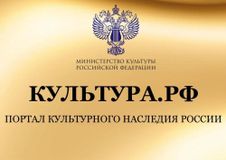   «WWW.КУЛЬТУРА.РФ – твой гид по культуре. Узнайте больше об истории страны, искусстве и планируйте культурные выходные на портале «Культура.РФ»