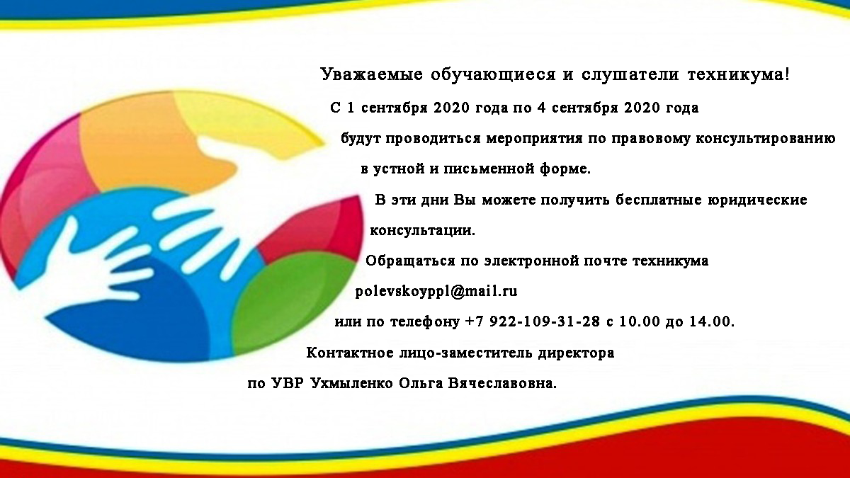 ГАПОУ СО «Полевской многопрофильный техникум им. В.И. Назарова». Оказание  бесплатной юридической помощи