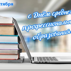 День среднего профессионального образования