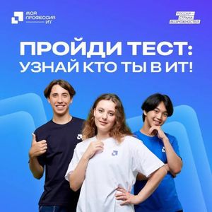 Кто ты в ИТ? Узнай свою силу и выиграй призы!