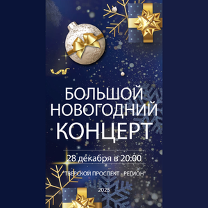 Большой Новогодний концерт - 2026