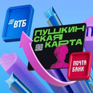 Пушкинская карта переезжает в ВТБ