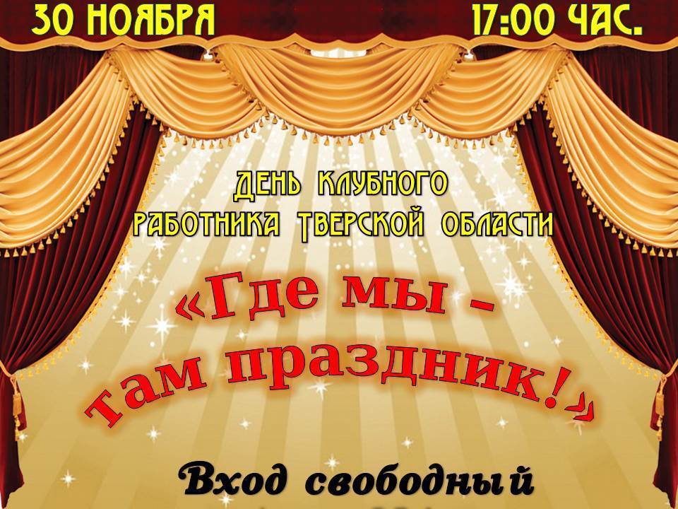 С Днем Клубного Работника Картинки