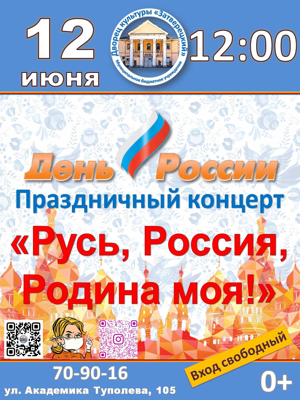 МБУ Дворец культуры «Затверецкий». Праздничный концерт ко Дню России 