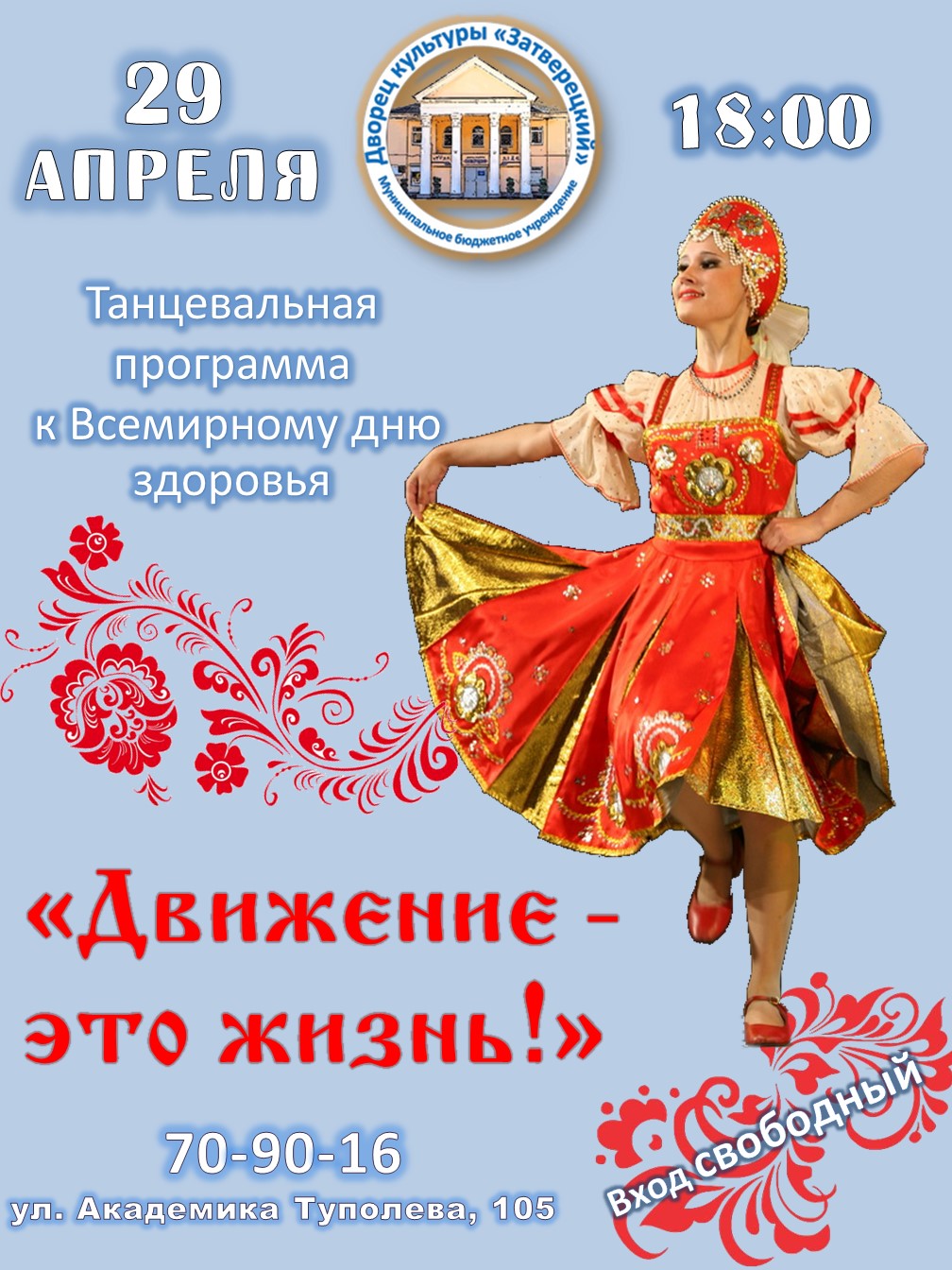 День танца в 2024 году в россии. Танцевальная программа. День танца. День танца фото поздравления. Название танцевальной программы.