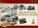 «Нам дороги эти позабыть нельзя»