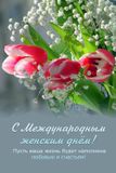 Поздравляем с 8 марта!