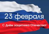 C праздником 23 февраля!