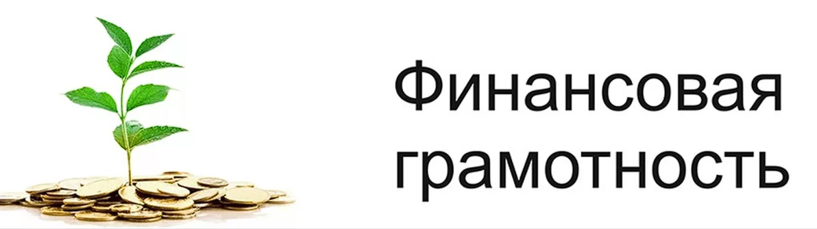 Фин грамотность. Финансовая грамотность логотип. Финансовая грамотность надпись. Финансовая грамотность картинки. Эмблема к уроку финансовой грамотности.