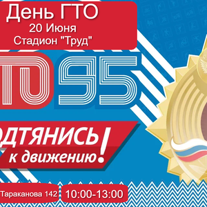 Приглашаем всех жителей Катав-Ивановского муниципального округа, проявить себя в сдаче нормативов ГТО.