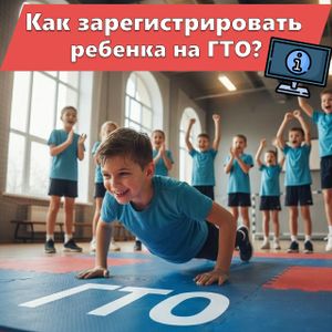 Как ребёнку зайти в личный кабинет ГТО?