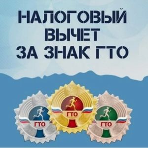 Налоговый вычет за знак ГТО