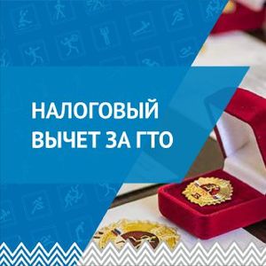 Как оформить налоговый вычет за выполнение нормативов ГТО