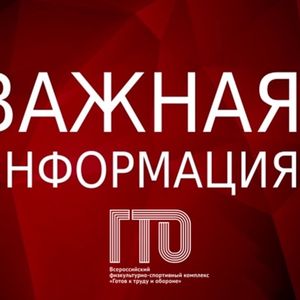 Внимание! Центр тестирования ВФСК ГТО Катав-Ивановского муниципального района напоминает!