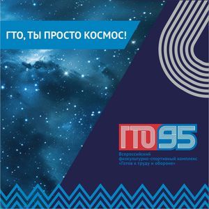 Мечта о космосе начинается с ГТО