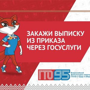 ЗАКАЖИ ВЫПИСКУ ИЗ ПРИКАЗА ЧЕРЕЗ ГОСУСЛУГИ