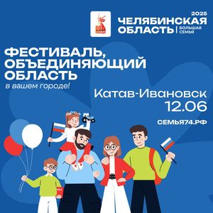 Челябинская область-Большая семья
