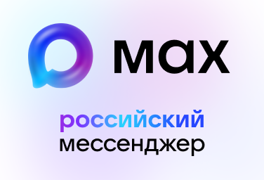 Российский мессенджер МАХ