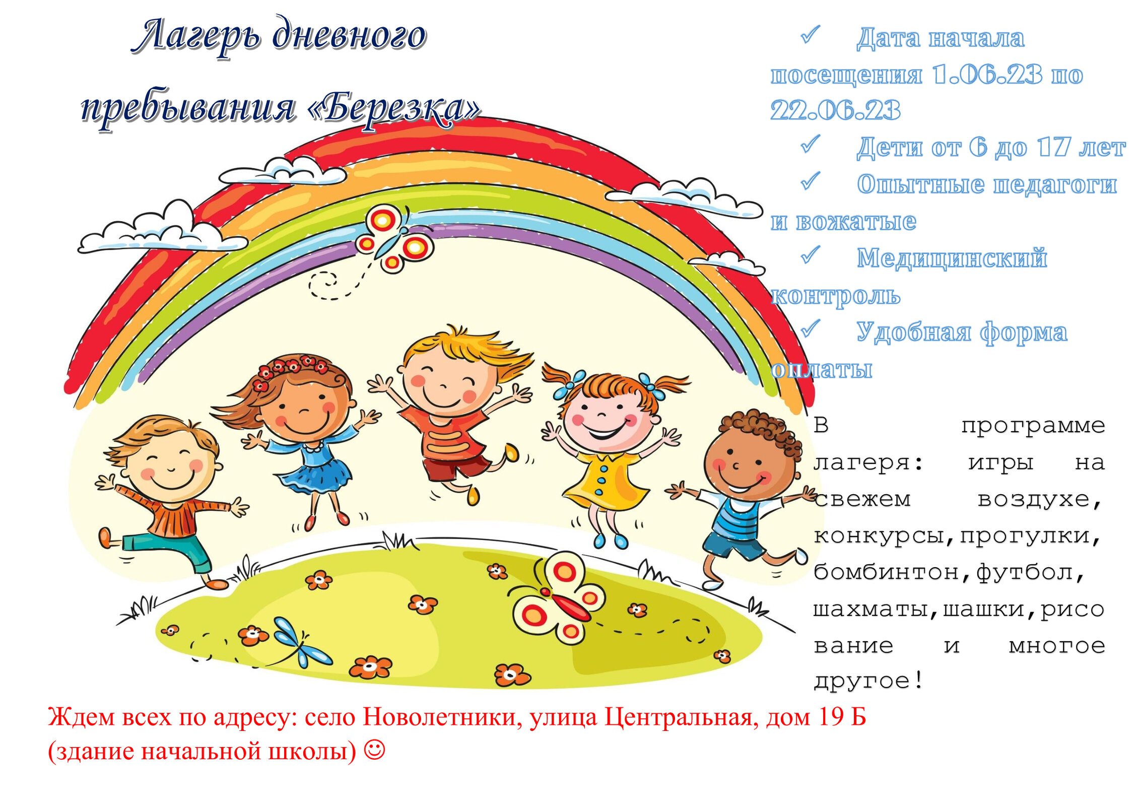 Лагерь с дневным пребыванием детей. Лагерь с дневным пребыванием детей при школе. Реклама лагеря дневного пребывания для детей.