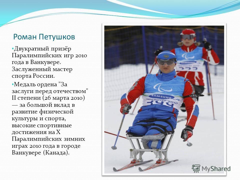С помощью взрослых составь рассказ о человеке. Параолимпийцы России презентация. Презентация о параолимпийцах.