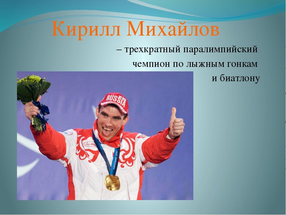 Какие имена спортсменов. Паралимпийские чемпионы. Паралимпийские чемпионы России. Паралимпийские герои России.