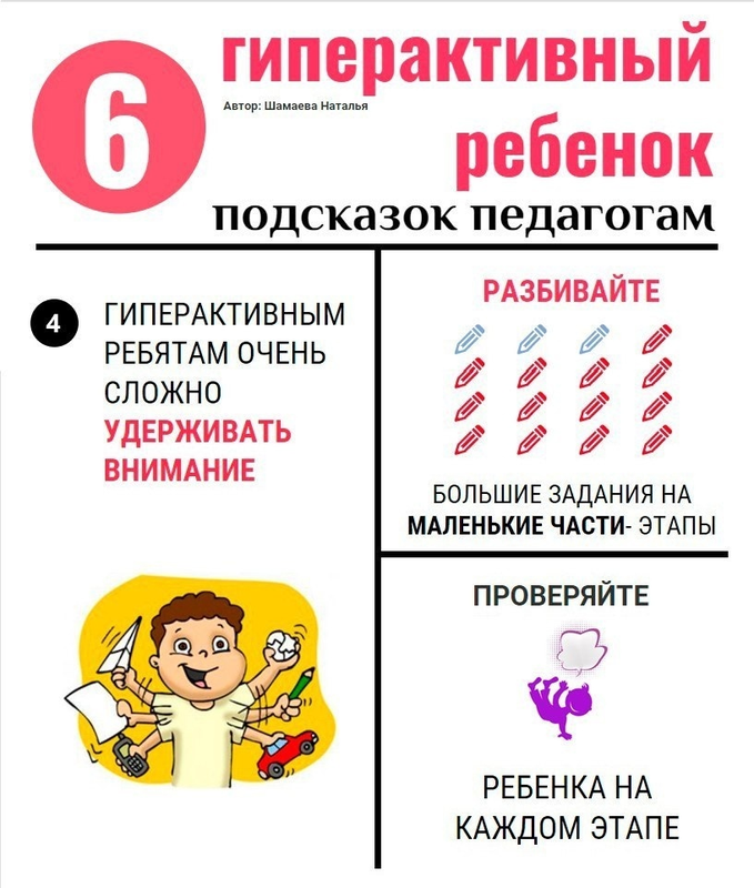 Удержание внимания. Гиперактивный ребенок. Гиперактивные дети. Педагогические подсказки. Детский подсказками.