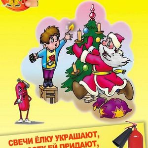 Чтобы праздник не обернулся бедой!