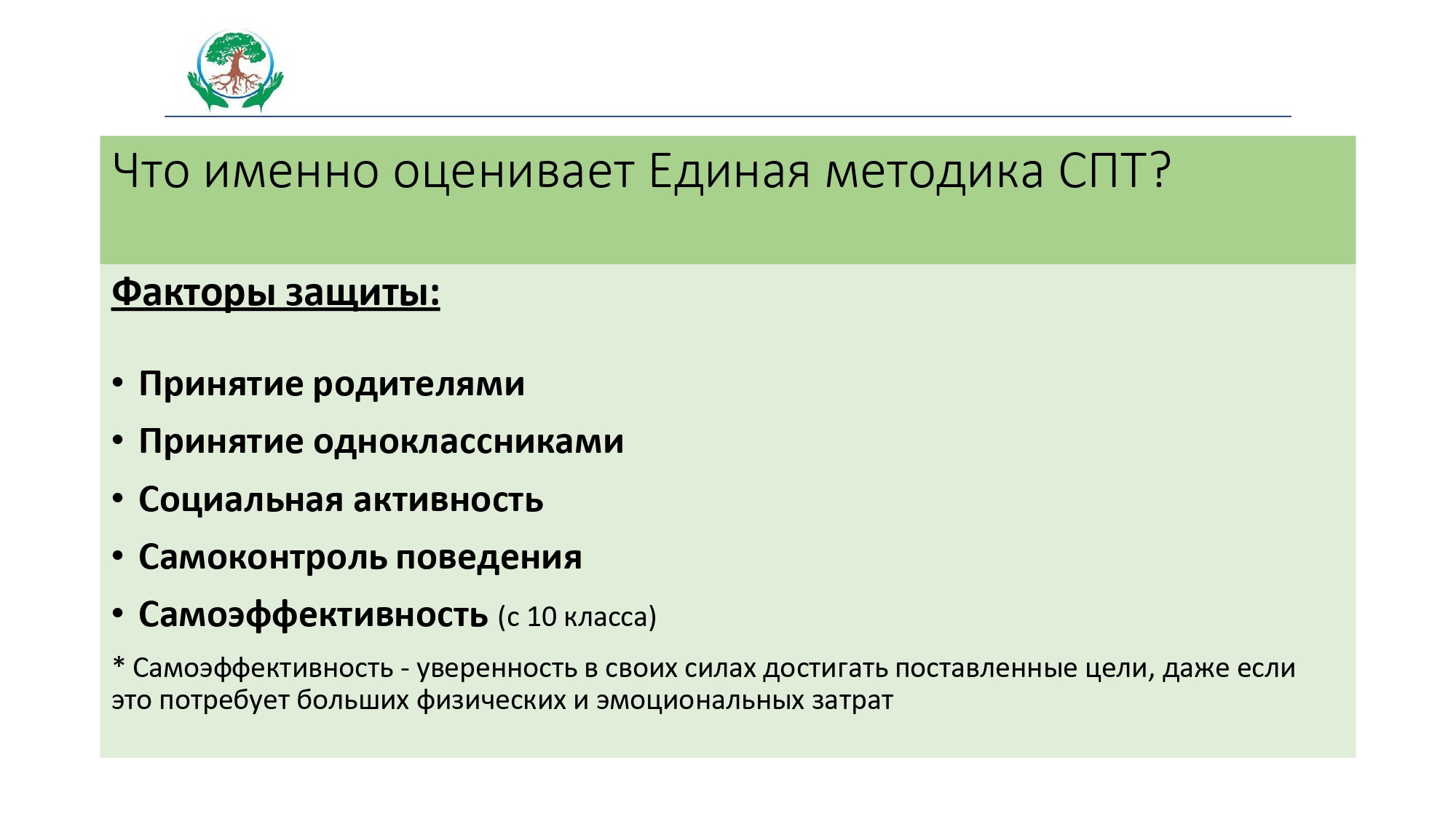 Социальное психологическое тестирование 2023 год. Социально-психологическое тестирование. Факторы риска СПТ. Социально-психологическое тестирование школьников. Единая методика СПТ.