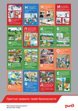 Простые правила твоей безопасности на железной дороге