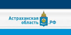 Официальный сайт губернатора Астраханской области