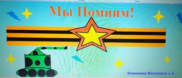 Солонина Василиса 3 А
