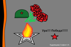 Кудрявцева София 4 А