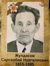 Прапрадедушка ученицы 1 «Г» класса Жулдасовой Айнаш