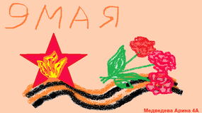 Медведева Арина 4 А