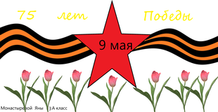 Монастырева Яна 3 А