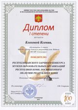 Победитель Республиканского конкурса школьных музеев, повященного 100-летию Республики Коми