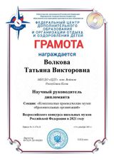 Дипломант всероссийского конкурса школьных музеев РФ - 2021