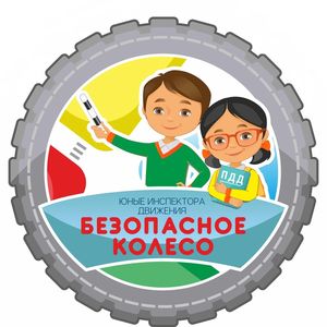 Муниципальный конкурс юных инспекторов движения  «Безопасное колесо - 2025»