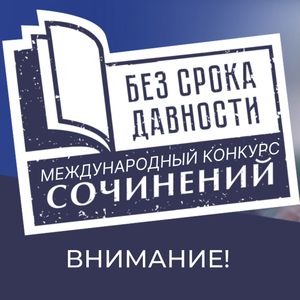 Стартовал муниципальный этап Международного Конкурса сочинений "БЕЗ СРОКА ДАВНОСТИ"( с 12.01.2026г-26.01.2026г)