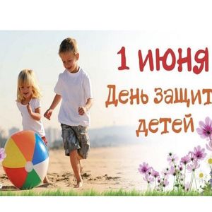 1 июня 2025 года День защиты детей