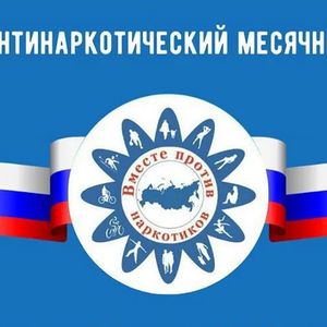 Антинаркотический месячник