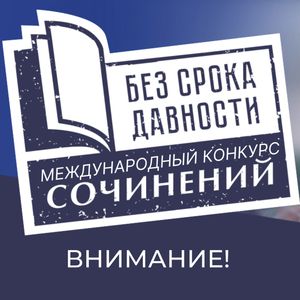 Стартовал муниципальный этап Международного Конкурса сочинений "БЕЗ СРОКА ДАВНОСТИ"( с 20.01.2025г-05.02.2025г)